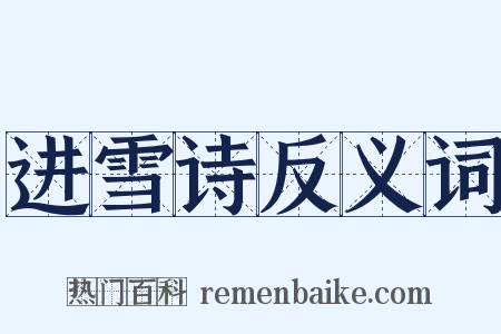 进雪诗反义词是什么意思的图片